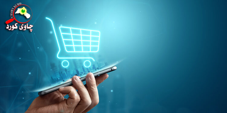 بازرگانی ئەلیکترۆنی؛ کڕین و فرۆش (1)