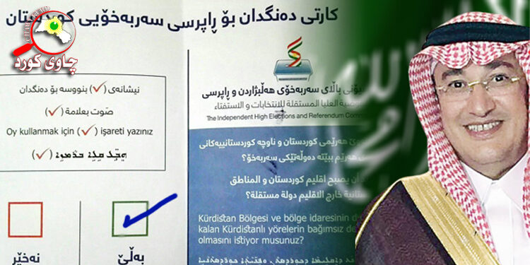 باڵیۆزی سعودیە داوای سەربەخۆیی كوردستان دەكات