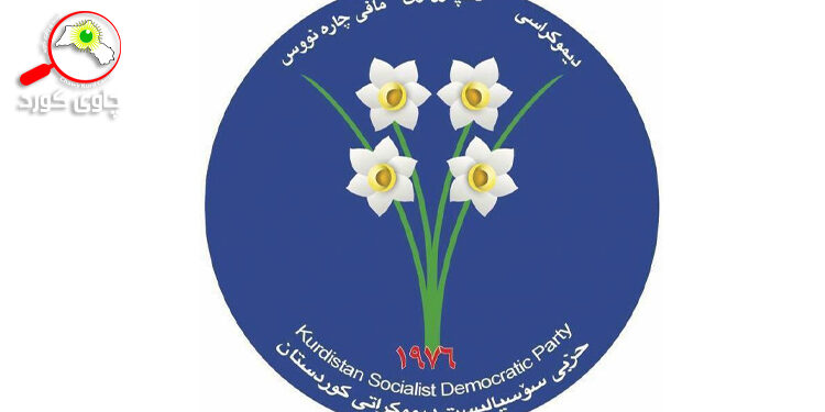 حیزبی سۆسیالیست دیموکراتی کوردستان