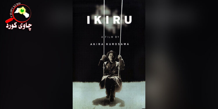 فیلمی IKIRU ئهكیرا كۆرۆساوا