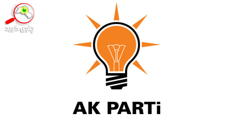 پارتى داد و گەشەپێدان AKP