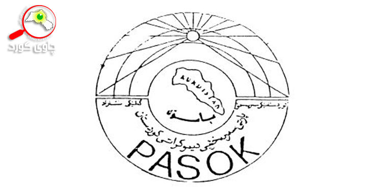 پارتی سۆسیالستی کورد (پاسۆک)