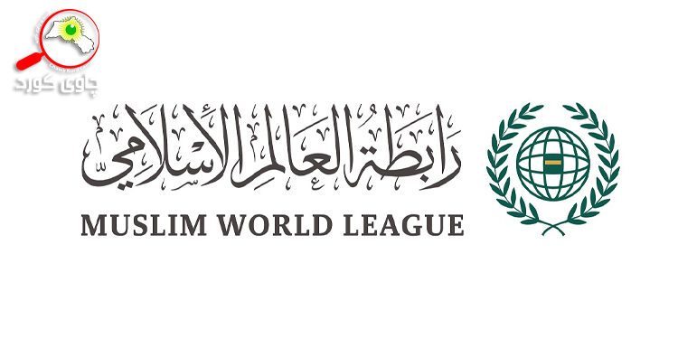 ڕابیتەی ئیسلامیى جیھانی