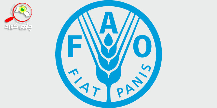 ڕێكخراوى نەتەوەیەکگرتووەکان بۆ خۆراک و کشتوکاڵ