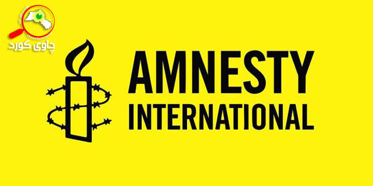 ڕێکخراوى لێبوردنى نێودەوڵەتى