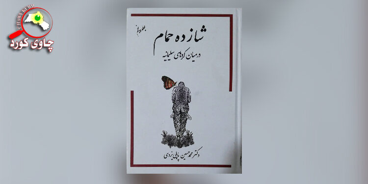 گەشتە جوانەكەی (د.پاپولی یەزدی) بۆ كوردستان