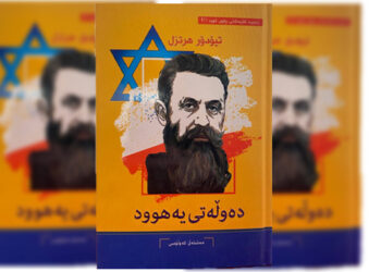 خه‌ونی‌ ده‌وڵه‌تی‌ كوردستان له‌ په‌راوێزی كتێبی‌ (ده‌وڵه‌تی‌ یه‌هود)دا