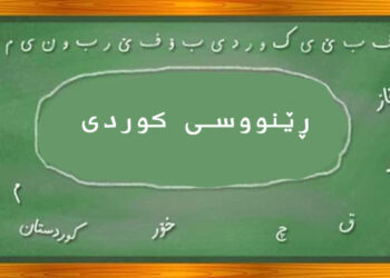 بیر و زمان و پرسی دوو زمانەیی