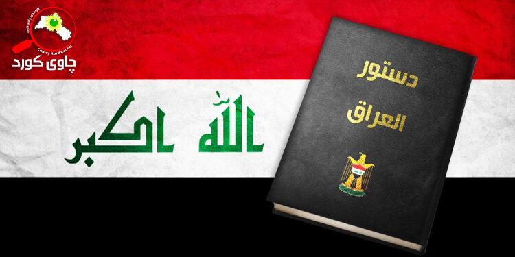 دەوڵەتی ئێراقی ئینقیلابی کردوە بەسەر دەستوردا