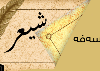 زمان لەنێوان ململانێی شیعر و فەلسەفەدا