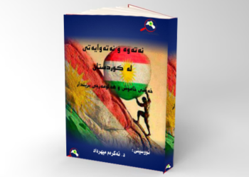 نەتەوە ونەتەوایەتى لەکوردستان خەونى خامۆش وهەلومەرجى بریندار