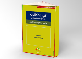 کوردەکانی پشت چیاکانی قەفقاس