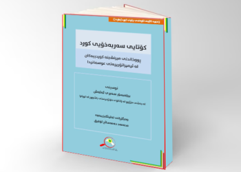 کۆتایی سەربەخۆیی کورد