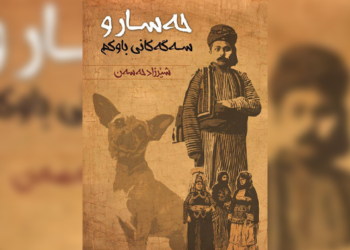 ڕەهەندی باوککوژی لە ڕۆمانی حەسار و سەگەکانی باوکم دا