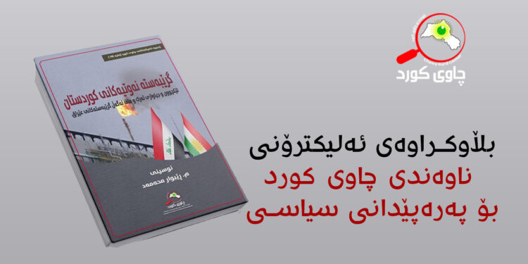 گرێبەستیە نەوتیەکانی کوردستان