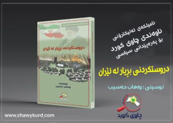 دروستکرنی بڕیار لە ئێران