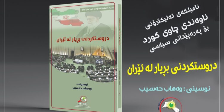 دروستکرنی بڕیار لە ئێران