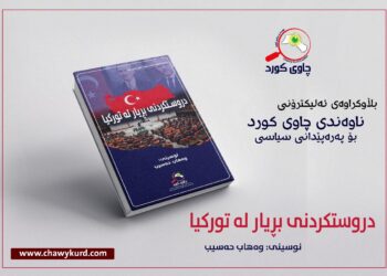 دروستکرنی بڕیار لە تورکیا