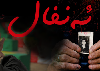 له‌يادى پڕۆسه‌ى يه‌كه‌مى ئه‌نفالدا