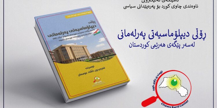 ڕۆڵی دیپلۆماسیەتی پەرلەمانی لەسەر پێگەی هەرێمی کوردستان