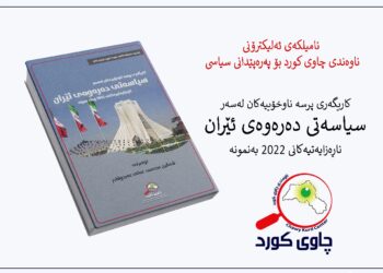 کاریگەری پرسە ناوخۆییەکان لە سەر سیاسەتی دەرەوەی ئێران ناڕەزایەتییەکانی 2022 بە نمونە