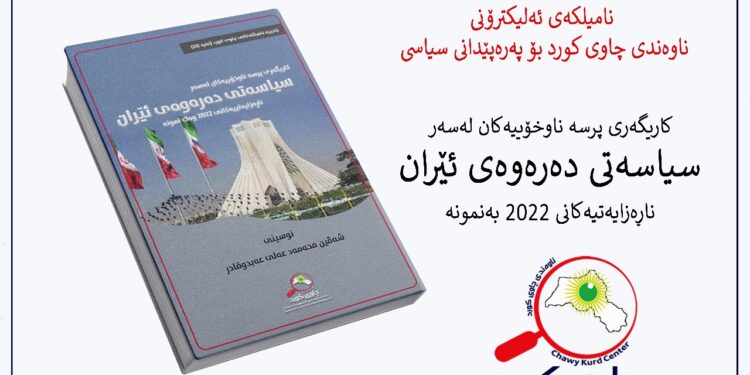 کاریگەری پرسە ناوخۆییەکان لە سەر سیاسەتی دەرەوەی ئێران ناڕەزایەتییەکانی 2022 بە نمونە