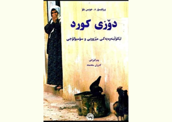 خوێندنەوەیەك بۆ كتێبی “دۆزی كورد”ی جویس بلۆ
