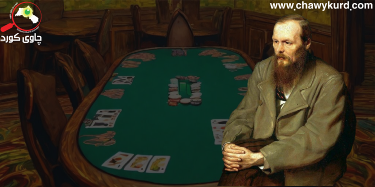 دۆستۆڤسکی چۆن بەسەر خووی قومارکردنیدا زاڵ بوو؟