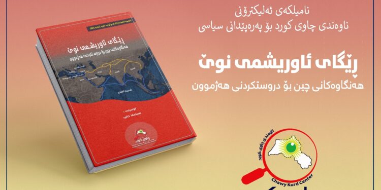 ڕێگای ئاوریشمی نوێ، هەنگاوەکانی چین بۆ درووستکردنی هەژموون