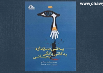 لە نێوان سپێدە و سێدارەدا