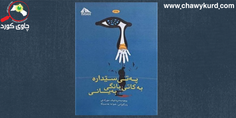 لە نێوان سپێدە و سێدارەدا