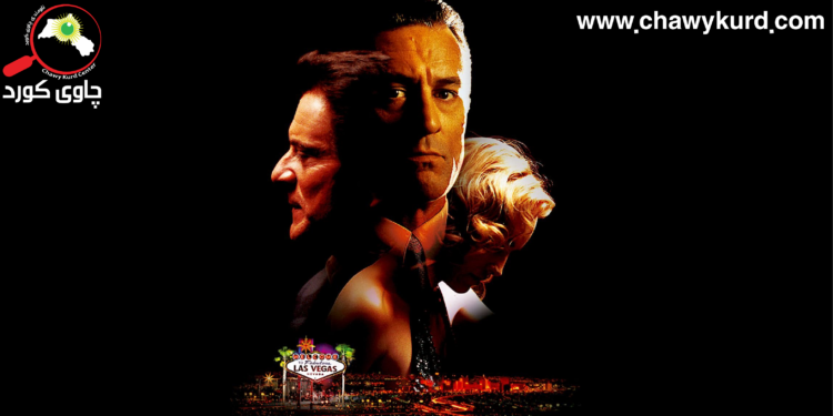 گازینۆ؛ فیلمە سەرنجڕاکێشەکەی مارتن سکۆرسێزی