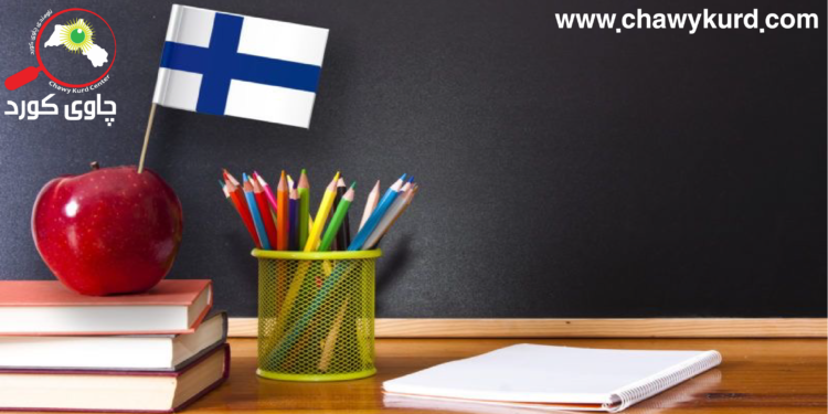 ئاشنابوون بە سیستمی پەروەردەی وڵاتی فنلاند