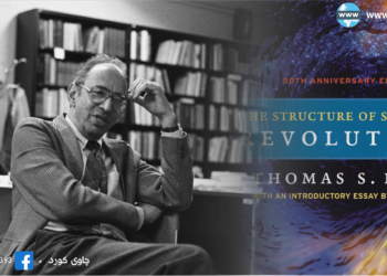  تۆماس كۆهن و پێكهاته‌ی شۆڕشی زانستی