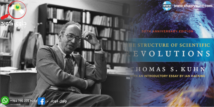 تۆماس كۆهن و پێكهاتهی شۆڕشی زانستی