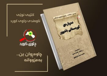 دەربارەی كوردستانی باشور