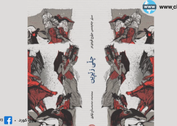 ناساندن و ڕانانی کتێبی؛ چڵی زێڕین: به‌شی یه‌كه‌م