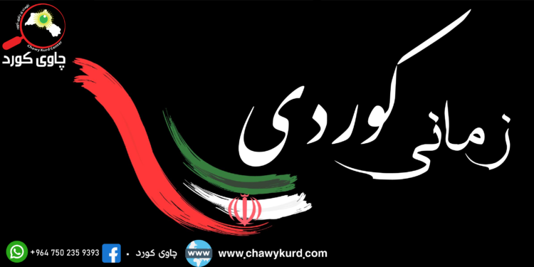 ئێران و زمانی کوردی