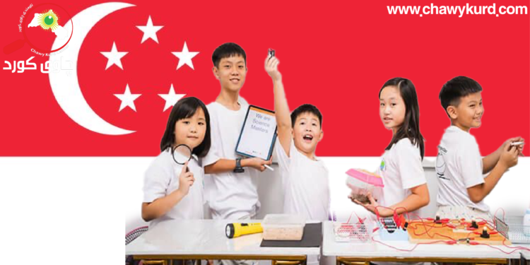 ئاشنا بوون بە سیستەمی پەروەردەی وڵاتی سەنگافورە: به‌شی یه‌كه‌م