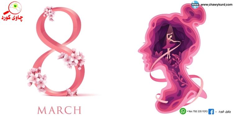 نومایشی ناوشیار لە هەشتی مارس دا