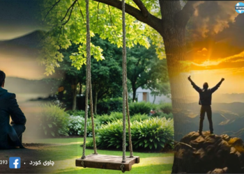 چۆن جۆلانێی ژیانمان هاوسەنگ بکەین؟