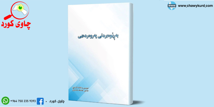 سەركردایەتی و بەڕێوەبردن؛ لە كتێبی بەڕێوەبردنی پەروەردەیی دا