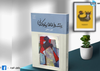 هەڵوێستەیەک لەسەر ڕۆمانی” پێشەوا قاقا پێدەکەنی”