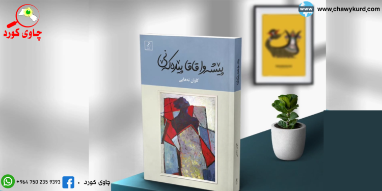 هەڵوێستەیەک لەسەر ڕۆمانی” پێشەوا قاقا پێدەکەنی”