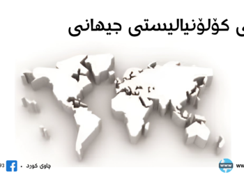 خوێندنه‌وه‌يه‌ك بۆ كتێبى مۆدێلى كۆلۆنياليستى جيهانى