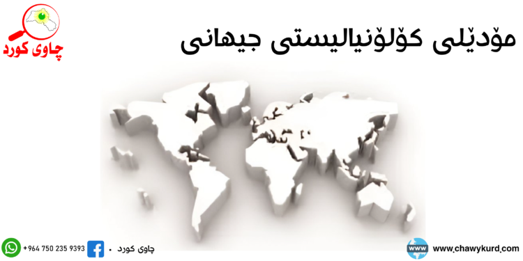 خوێندنه‌وه‌يه‌ك بۆ كتێبى مۆدێلى كۆلۆنياليستى جيهانى