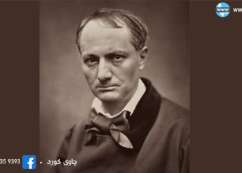 شارڵ بۆدلێر لە نێوان ئازار و چێژدا