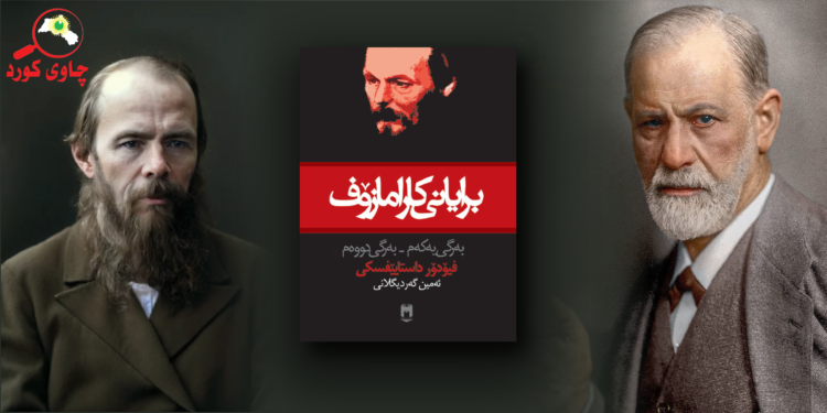 فرۆید و برایانی کارامازۆڤ