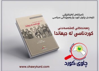 ڕەهەندەکانی گەشەسەندنی کوردناسی لە جیهاندا