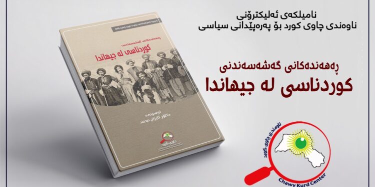 ڕەهەندەکانی گەشەسەندنی کوردناسی لە جیهاندا